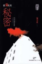 被偷走的秘密