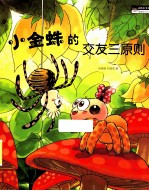 金蜘蛛的交友三原则