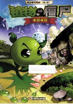 极品爆笑漫画 第2辑 植物大战僵尸 水晶头骨