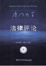 厦门大学法律评论 2014年卷 总第23辑