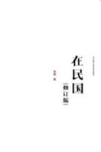 在民国 修订版