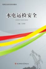 水电运检安全