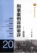 刑事案例诉辩审评 盗窃罪