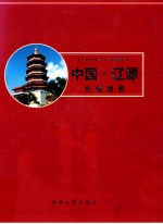 中国·辽源 市情展册