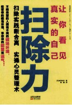 扫除力 让你看见真实的自己