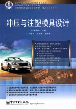 冲压与注塑模具设计