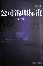 公司治理标准 第2集