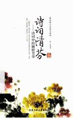 诗词清芬 诗词中的婉转芳华