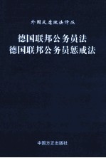 德国联邦公务员法 德国联邦公务员惩戒法
