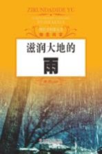 探索式科普丛书 滋润大地的雨