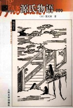 源氏物语 中