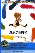 全球儿童文学典藏书系 达尼尔在行动