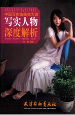 中国写实油画实力派 写实人物深度解析