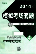 2014年司法考试模拟考场套题 4