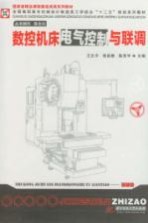 数控机床电气控制与联调