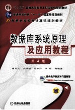 数据库系统原理及应用教程 第4版