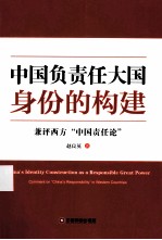 中国负责任大国身份的构建 兼评西方“中国责任论”