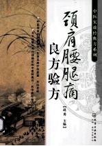 中医实效经典方系列 颈肩腰腿痛良方验方
