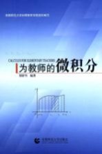 为教师的微积分