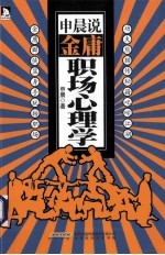 申晨说 金庸职场心理学