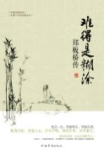 难得是糊涂 郑板桥传