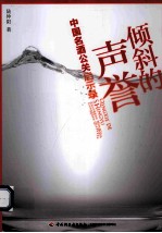 倾斜的声誉 中国名酒公关启示录