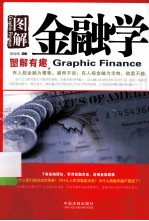图解金融学