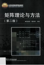 矩阵理论与方法 第2版
