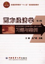 西方经济学习题与案例 第2版