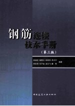 钢筋连接技术手册 第3版