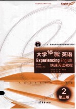 大学体验英语快速阅读教程 第3版