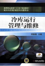 冷库运行管理与维修