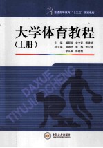 大学体育教程 上