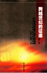 跨越世纪的征途 以江泽民为核心的第三代中央领导集体对邓小平理论的坚持和发展.第2版