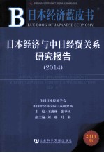 日本经济与中日经贸关系研究报告 2014