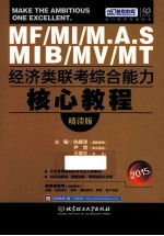 2015经济类联考综合能力核心教程 精读版