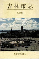 吉林市志 物资志