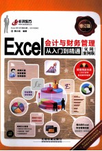 Excel会计与财务管理从入门到精通 实用案例版