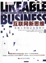互联网新思维 未来十年的企业变形计