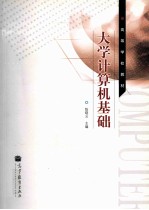 大学计算机基础