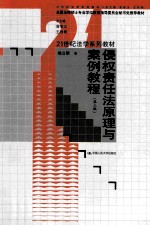 侵权责任法原理与案例教程 第3版