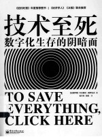 技术至死 数字化生存的阴暗面