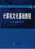 计算机文化基础教程