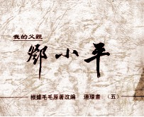 我的父亲邓小平 连环画 5