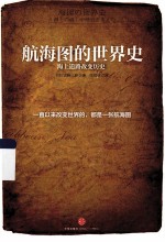 航海图的世界史 海上道路改变历史