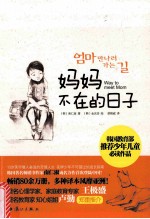 妈妈不在的日子