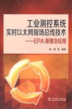 工业测控系统实时以太网现场总线技术 EPA原理及应用