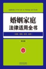 婚姻家庭法律适用全书 结婚离婚收养继承