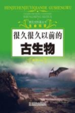 探究式科普丛书 很久很久以前的古生物