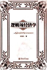 逻辑场经济学